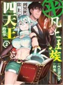 上班族转生异世界当上了四天王不是很正常吗？