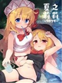 (C106)夏日莉莉
