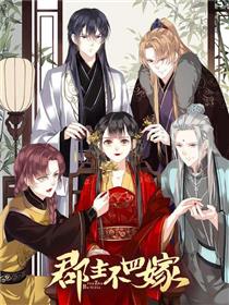 郡主不四嫁
