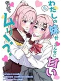 我的妹妹这么会撒娇什么的不行！？