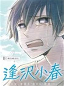 逢泽小春急于求死