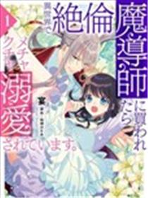 在异世界被非凡的魔导师买下的话会被异常宠爱。