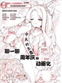 聊一聊周年庆和动画化