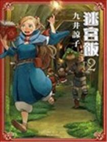 迷宫饭