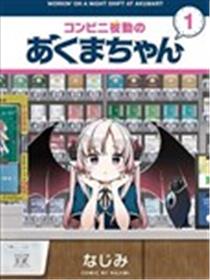 便利店上夜班的小恶魔