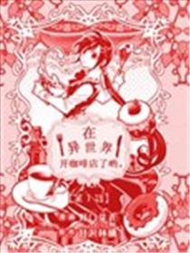 在异世界开咖啡厅了哟