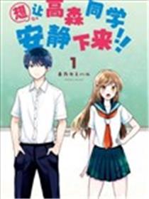 想让高森同学安静下来！