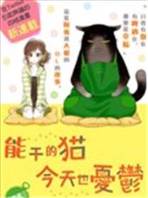 能干的猫今天也忧郁