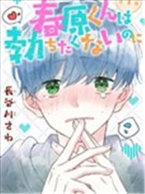 春原同学明明不想立起