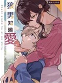 狼男知晓爱
