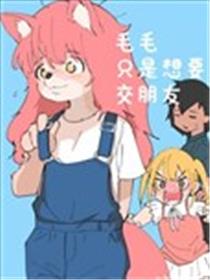 毛毛只是想交朋友