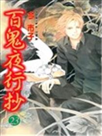 百鬼夜行抄