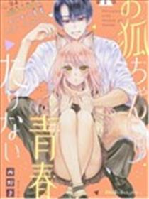 小狐狸青春不足