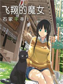 飞翔的魔女
