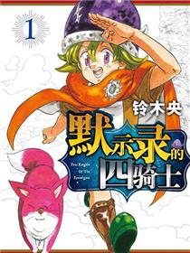 默示录的四骑士