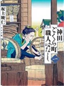 神田语落町工匠物语