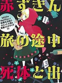 小红帽、在旅途中偶遇尸体