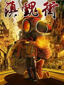 镇魂街