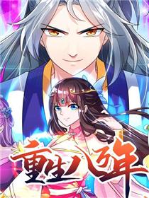 重生八万年