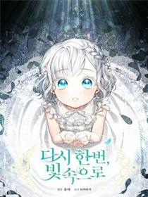 再次遇见光明