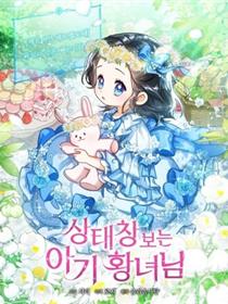 看见状态栏的宝贝皇女