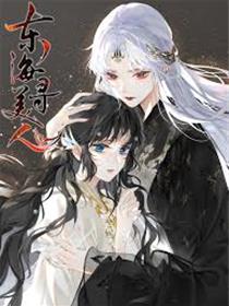 东海寻美人