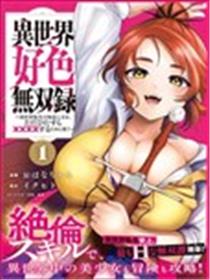 异世界好色无双录