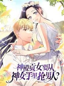 神殿贡女要从神女手里抢男人？