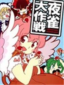 夜雀大作战