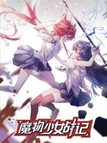 魔物少女战记