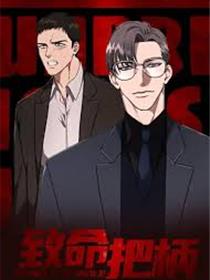 致命把柄