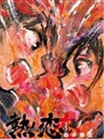 热恋