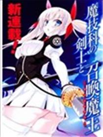 魔技科的剑士与召唤魔王