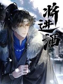 将进酒