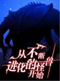从不断进化的宇宙怪物开始