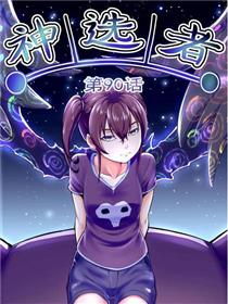 神选者