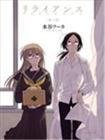 Reliance -信赖-