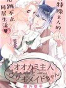 狼主人与兔女仆