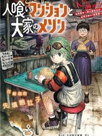 食人公寓和房东梅森