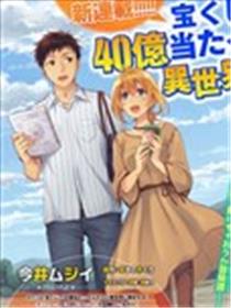 中了40亿的我要搬到异世界去住了
