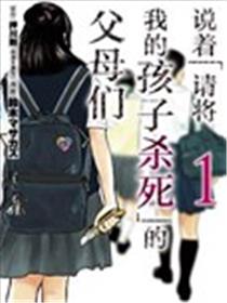 说着「请将我的孩子杀死」的父母们
