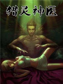 猎灵神医（地狱神医）