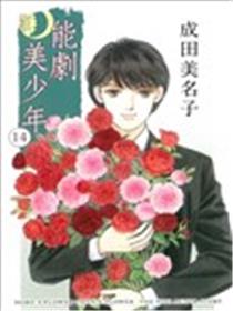 能剧美少年