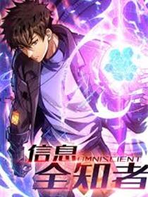 信息全知者