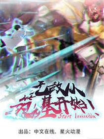 无敌从筑基开始