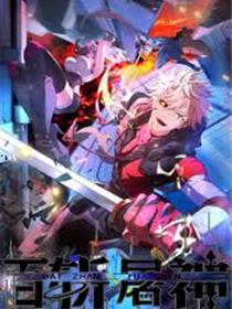 百斩屠神