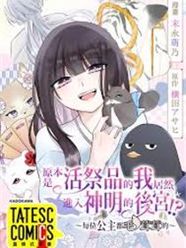 成为神明的祭品