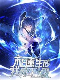 末日重生后我疯狂升级