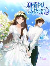 和植物人大佬联姻