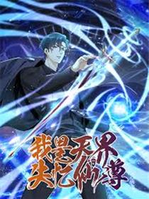 我是天界失忆仙尊